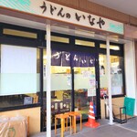 うどんのいなや 自由ヶ丘店 - 
