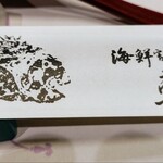 海鮮割烹 朝日 - 箸入れ