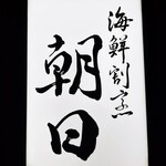 海鮮割烹 朝日 - お店の看板