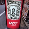 珈琲西武 本店