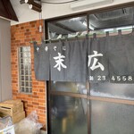 中華そば 末広 - 