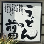 うどんの前田 - 
