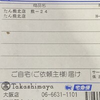 たん熊北店 本店 - その他(注文伝票)
