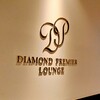 ダイヤモンド・プレミアラウンジ