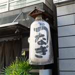 新宿 うなぎ菊川 - 