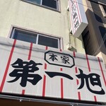 本家 第一旭 本店 - 