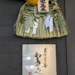 美味いもん屋 わ多なべ - 