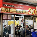 劉山東牛肉麵 - 