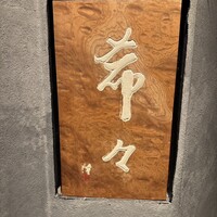 肉 希々 -  肉 希々 -