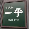 グリル 一平 西宮店