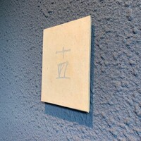 十皿 - 