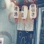 炭火焼鳥わだち - 外観