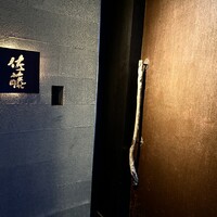お料理 佐藤 - 