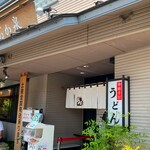 本格手打うどん おか泉 - 