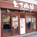 とろ肉つけ麺 魚とん - 