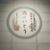 仙台牛と牛たん 肉のいとう 名駅三丁目店 - 