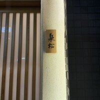 焼鳥 泉松 - 