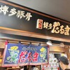 元祖博多だるま 博多デイトス店
