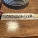 ダ・ロープ亭 - 