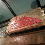 成吉思汗 だるま - こんなところに看板が（２０１４年５月）。