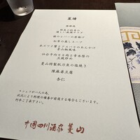 中国四川酒家 蔓山 - 