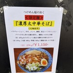 つけめん桜の如く - 