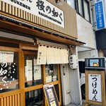 つけめん桜の如く - 