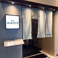 築地 孫右衛門 ミント神戸店 - 