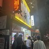 元祖ラーメン長浜家
