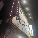 元祖ラーメン長浜家 - 