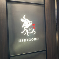 焼肉うしごろ 銀座店 - 
