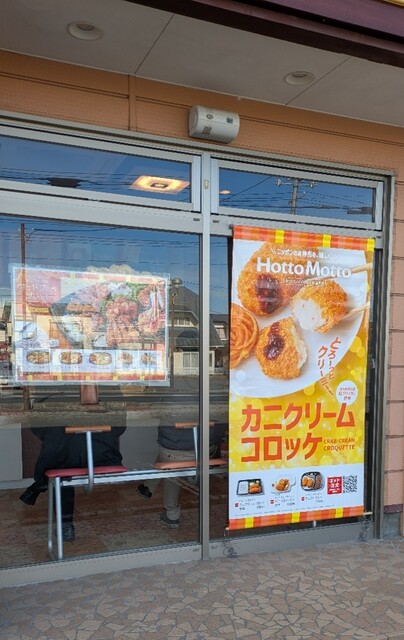 ほっともっと 迫町佐沼店 - 登米市その他（弁当）の写真