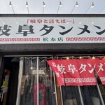 岐阜タンメン - 