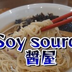 ソイ ソース ラーメン 醤屋 - 白醤油＠¥950+大盛り¥300
