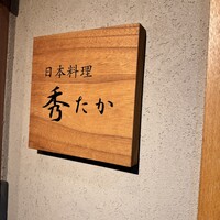 日本料理秀たか - 