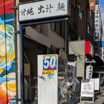 沖縄麺処 天願 - 