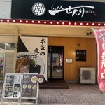 らぁめん せんり - 