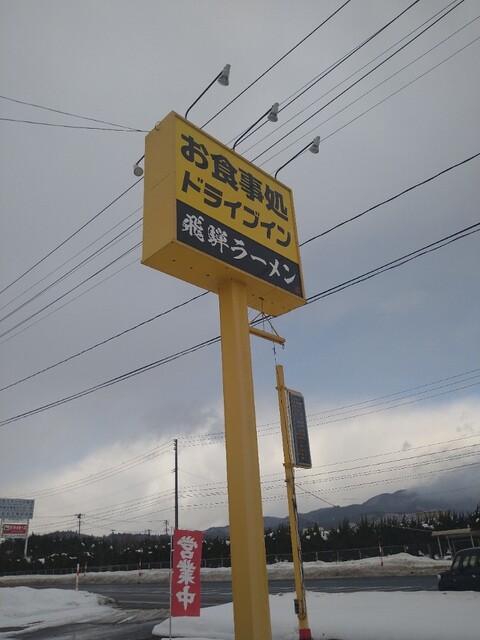 ドライブイン虎屋 - 早口（ラーメン）の写真