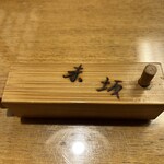 赤坂見附長寿庵 - 