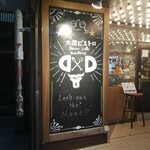 大衆ビストロ D×D - 