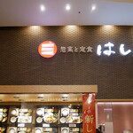 はしや イオン広島府中店 - 