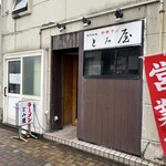 中華そば とみ屋 - 