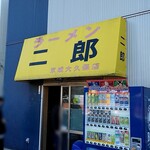 ラーメン二郎 - 外観