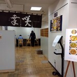 麺屋 幸咲 - 日本橋三越北海道展　幸咲