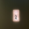 神楽坂すし旭飛 - 