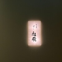 神楽坂すし旭飛 - 
