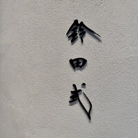 鈴田式 - 