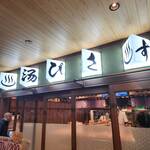 すし酒場すさび湯 - 