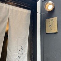 割烹こめを - 