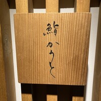 鮨 かうと - 